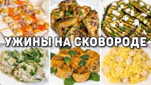 ВКУСНЫЕ ИДЕИ ДЛЯ УЖИНА на Сковороде! Быстрые и простые УЖИНЫ на Каждый ДЕНЬ!