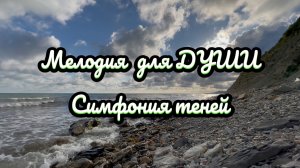 Симфония теней, закат на море, Музыка для души