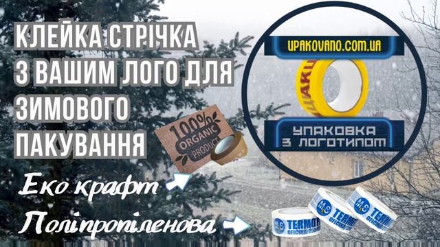 Якісний скотч морозостійкий - надійна упаковка для Ва? смотреть онлайн