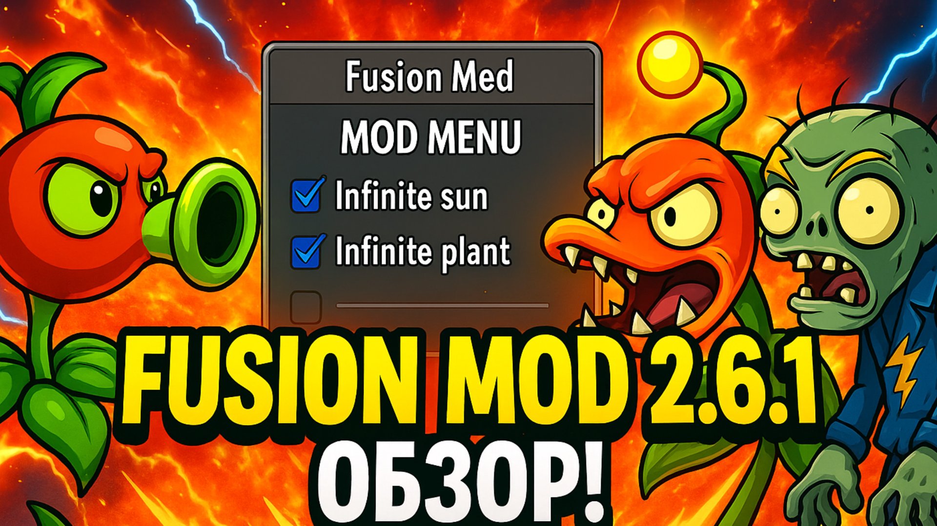 🔥PVZ: Fusion Mod 2.6.1 Mod Menu / фьюжен мод 2.6.1 мод меню скачать