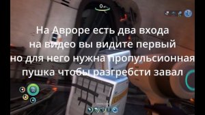 Где найти вход в "Аврору" в игре SABNAUTICA