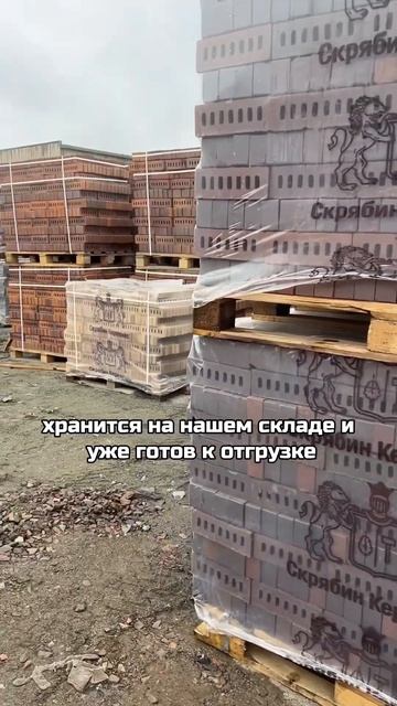 Как выглядит готовый кирпич? Склад Скрябин керамикс смотреть онлайн