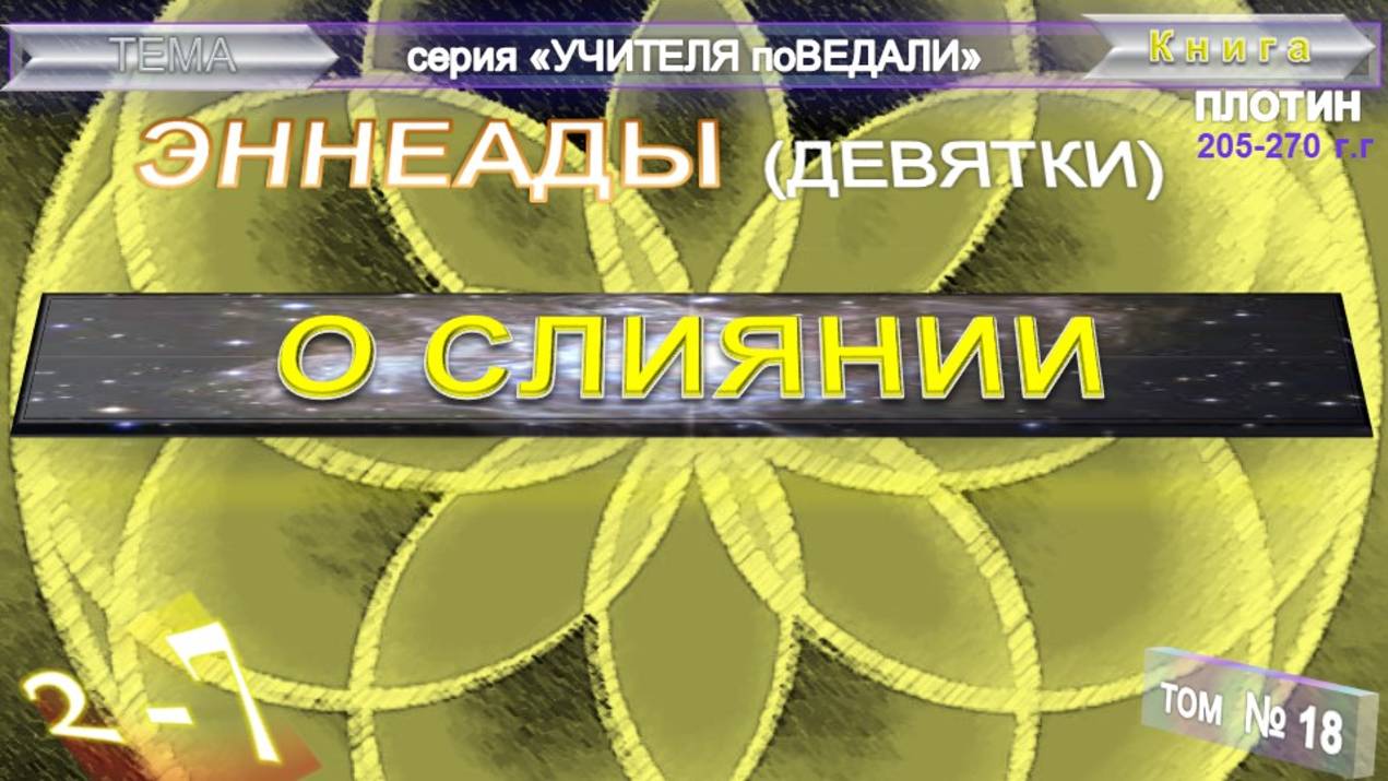 (18) ЭННЕАДЫ- 2-7.СЛИЯНИЕ - компиляция втч Труд Плотина (205-270г) смотреть онлайн