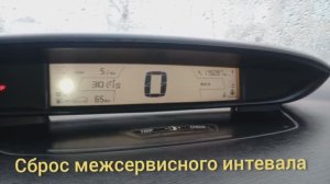 Как сбросить межсервисный интервал на Ситроен C4 2005г