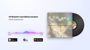 Юлия Завальнюк - Не бывает случайных встреч