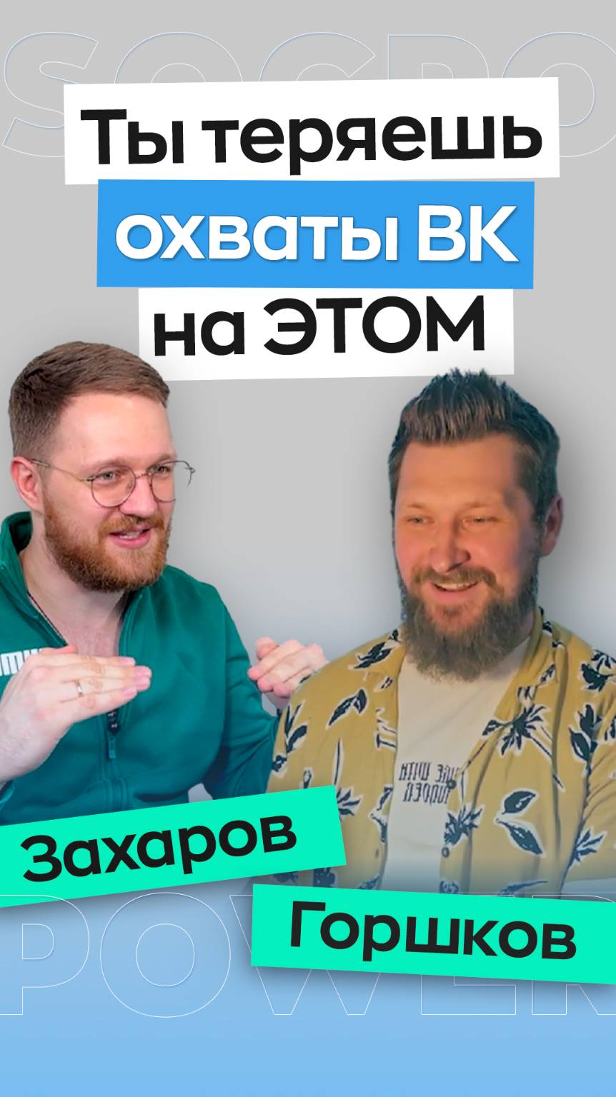 Как не потерять охваты в ВК в 2025 году? смотреть онлайн