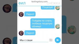 ПЕРЕПИСКА ФИЛ И СНЕЖКА СП И ГЭ @niginka_09