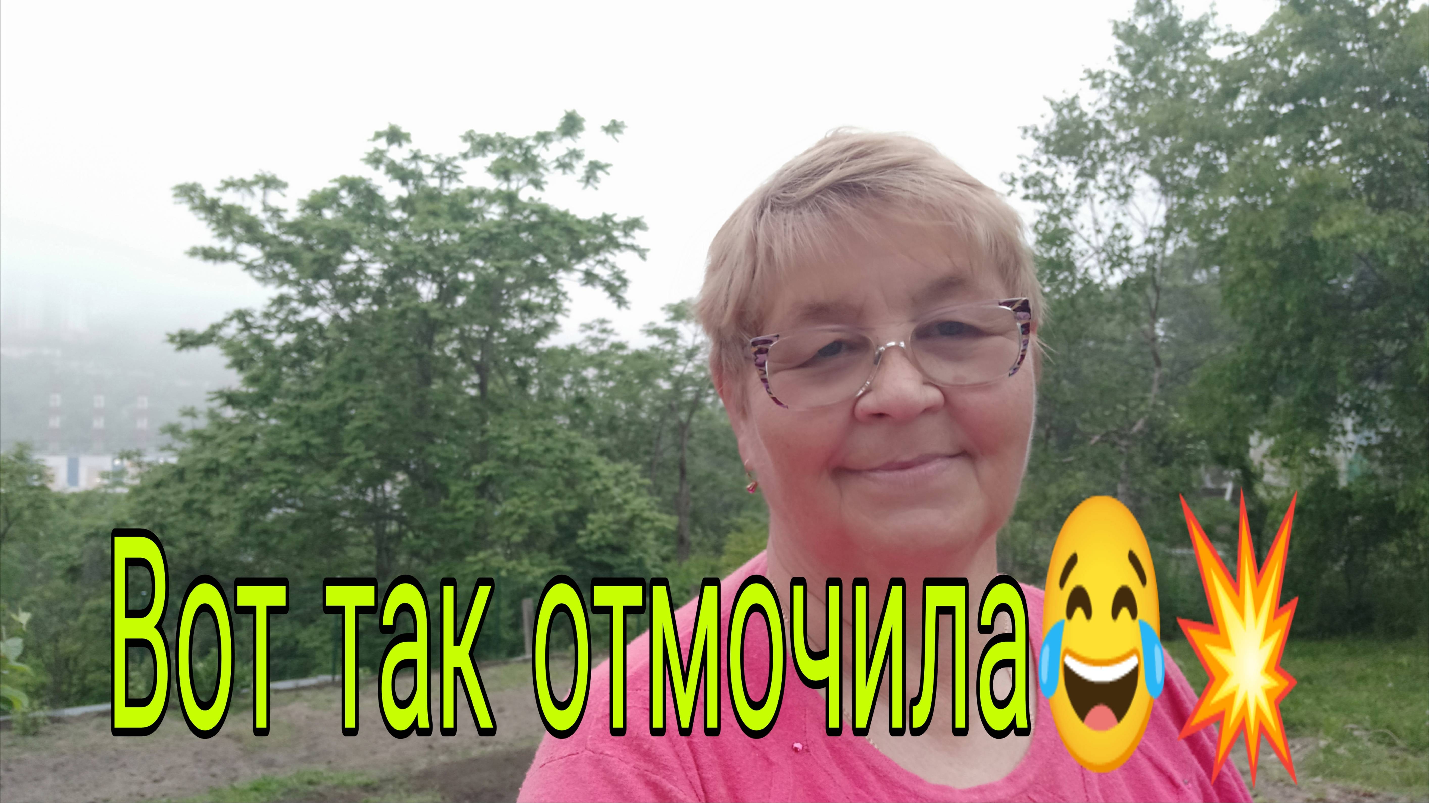 2 июня 25. ВОТ ТАК ОТМОЧИЛА))) смотреть онлайн