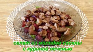 Салат из молодой свеклы с куриной печенью. Готовим с Оксаной Валерьевной.