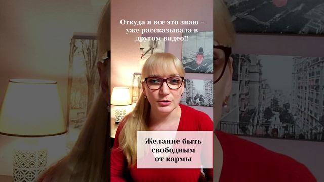 Желание быть свободным от кармы