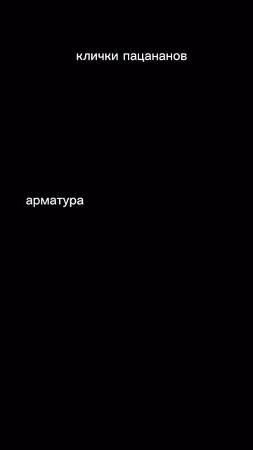 Арматура☠️ смотреть онлайн