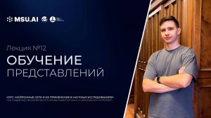 Лекция №12 «Обучение представлений»