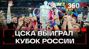 ЦСКА —  девятикратный обладатель Кубка России