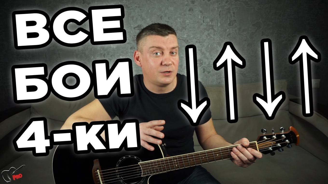 Бой четвёрка - все варианты