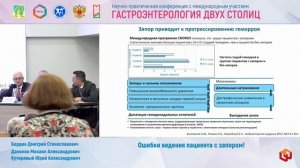 Симпозиум Ошибки ведения пациентов с запором! Междисциплинарная дискуссия