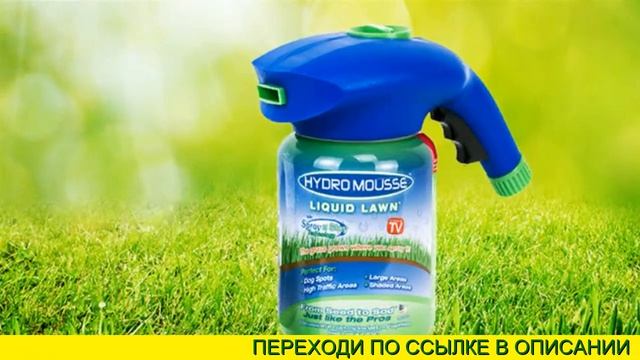 Жидкий Газон Hydro Отзывы