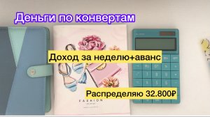 Распределяю 32.800₽ на неделю по конвертам
