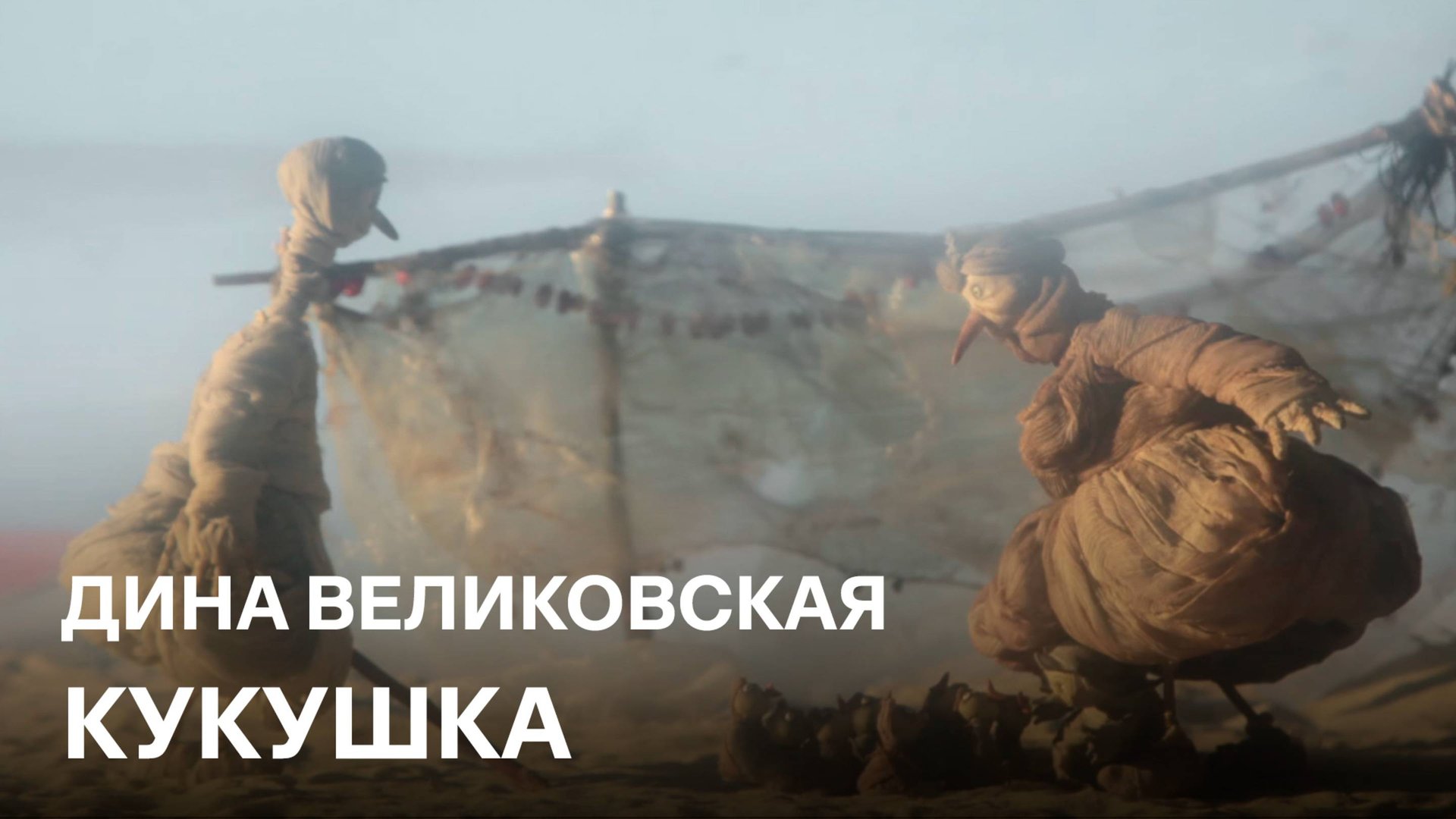 Кукушка | Дина Великовская