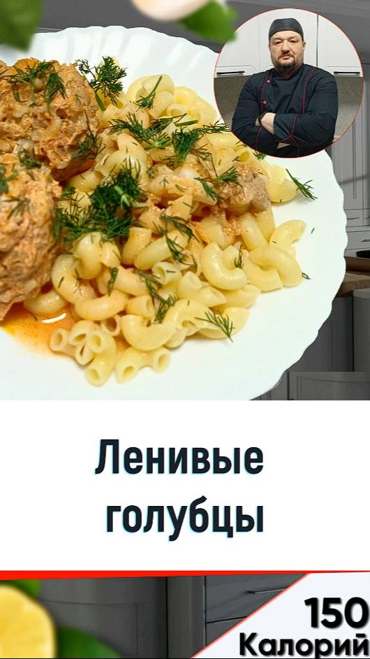 Ленивые голубцы - рецепт приготовления в мультиварке смотреть онлайн