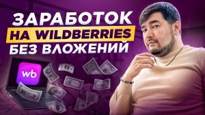 Как зарабатывать на Вайлдберриз без вложений. Бизнес с нуля и Способы заработка на Wildberries.