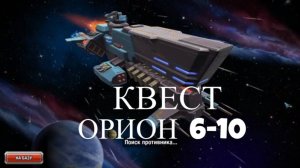 Квест Орион 6-10 в игре GALAXY CONTROL