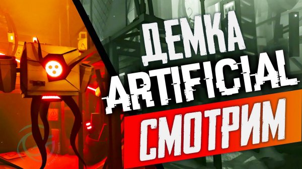 СМЕСЬ PORTAL И HALF-LIFE. ОБЗОР ARTIFICIAL Demo