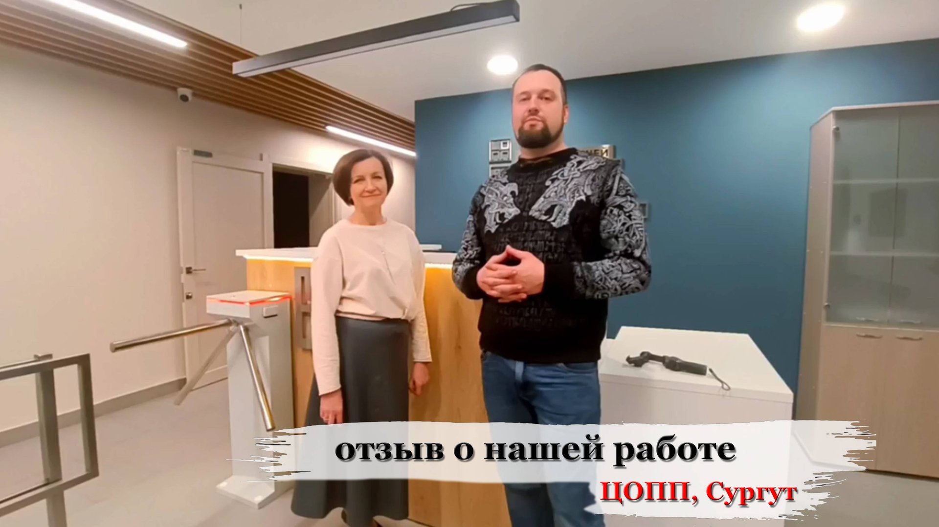 отзыв , реализованный объект "Центр Опережающей Профессиональной Подготовке" , г. Сургут,