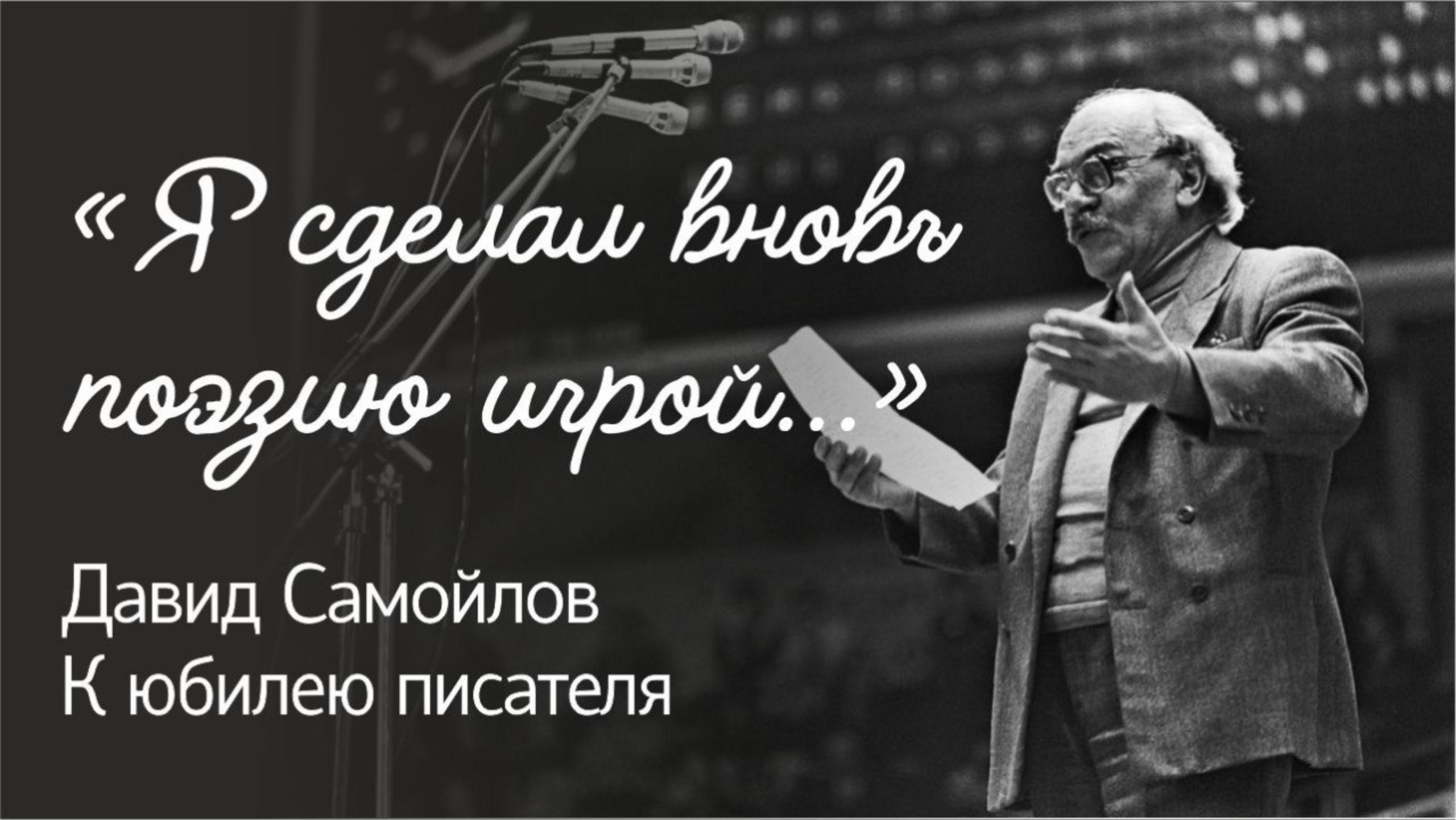 «Я сделал вновь поэзию игрой…» Давид Самойлов. К юбилею писателя