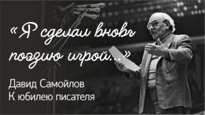 «Я сделал вновь поэзию игрой…» Давид Самойлов. К юбилею писателя