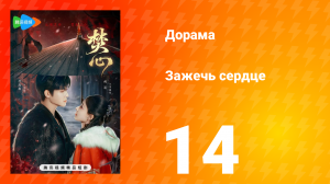 Зажечь сердце 1 сезон 14 серия