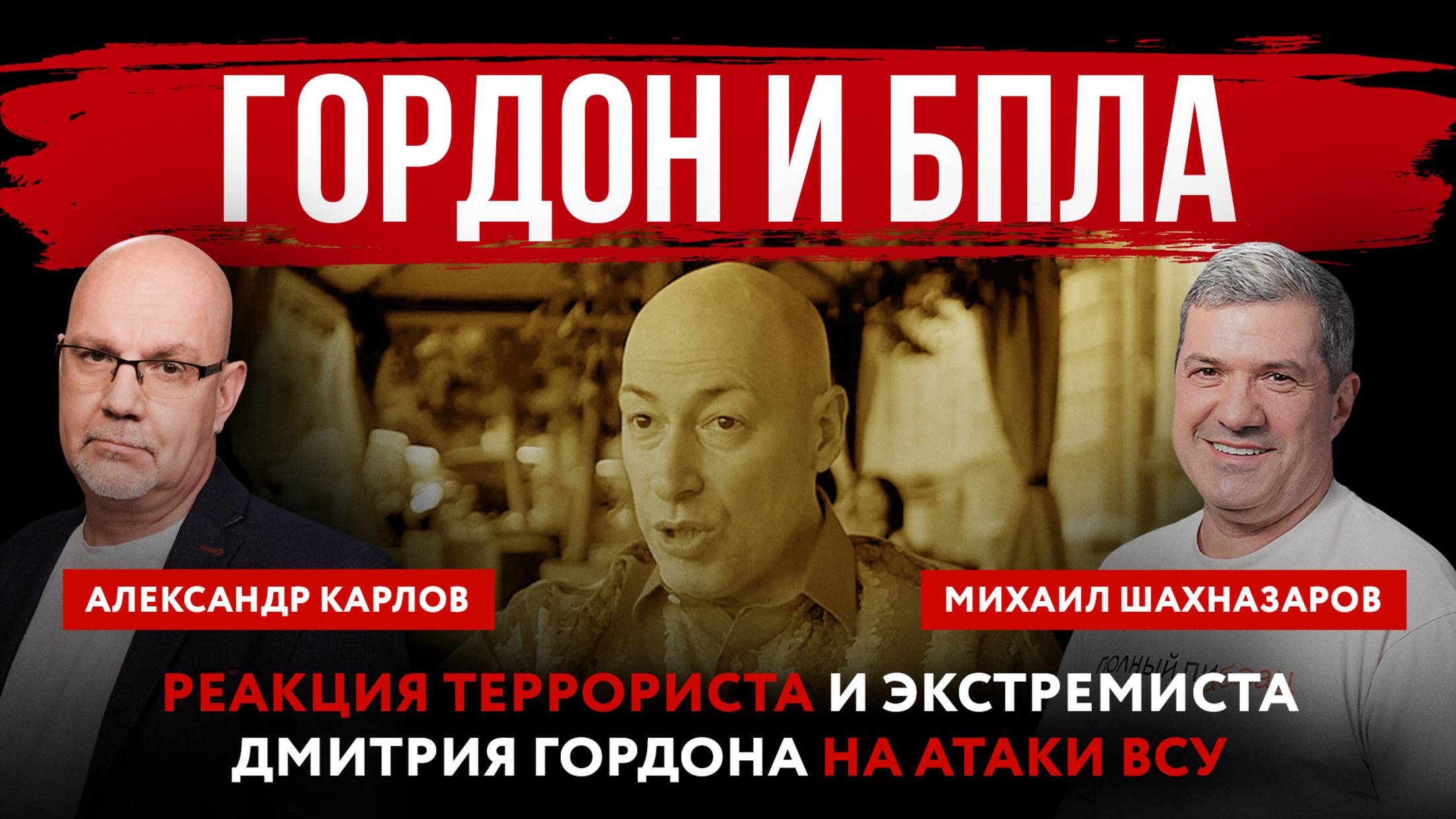 Гордон и БПЛА. Реакция террориста и экстремиста Дмитрия Гордона на атаки ВСУ