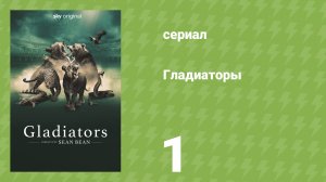 Гладиаторы 1 серия «Водопой» (документальный сериал, 2024)