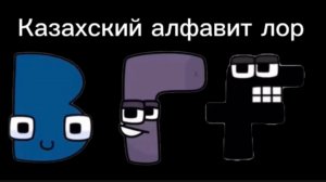 Казахский алфавит лор 1 часть А-Д  / Kazakh alphabet lore part 1.
