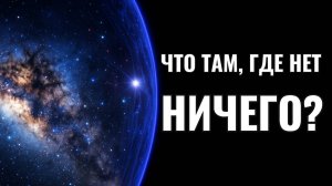 Что ЗА ПРЕДЕЛАМИ Вселенной? ТАЙНЫ КОСМОСА: Что там, где нет НИЧЕГО?