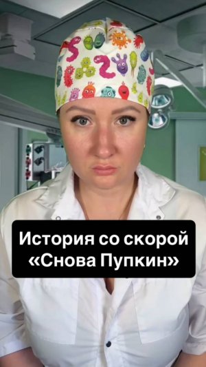 Истории со скорой: Пупкин