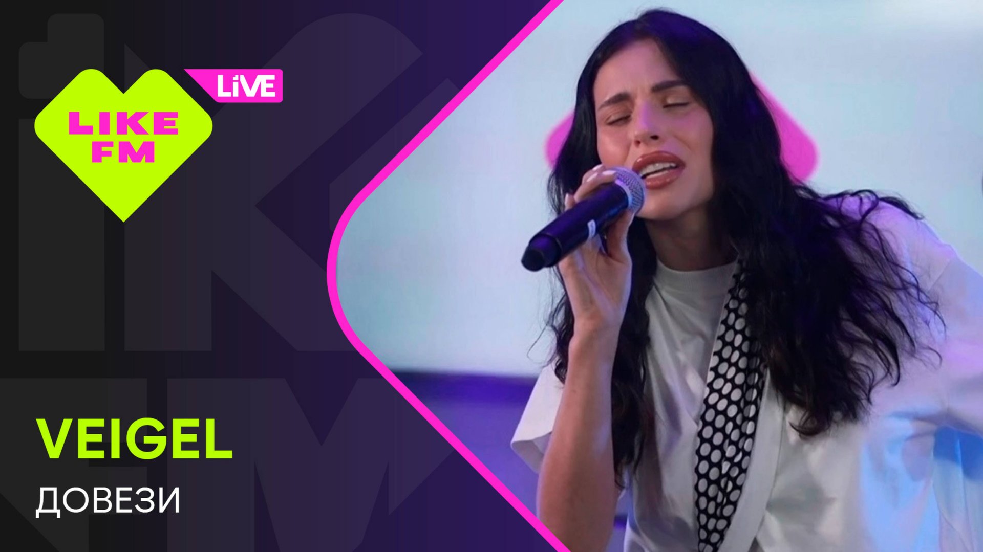 VEIGEL - Довези (LIKE LIVE)