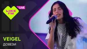 VEIGEL - Довези (LIKE LIVE)