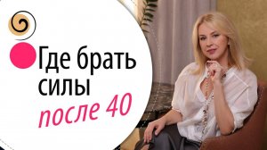 Простые шаги наполнят энергией и радостью после 40, 50 лет