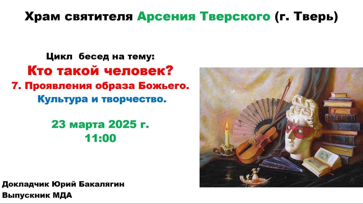 23.03.2025 Лекция 7-Культура и творчество-Юрий Бакалягин, выпускник МДА