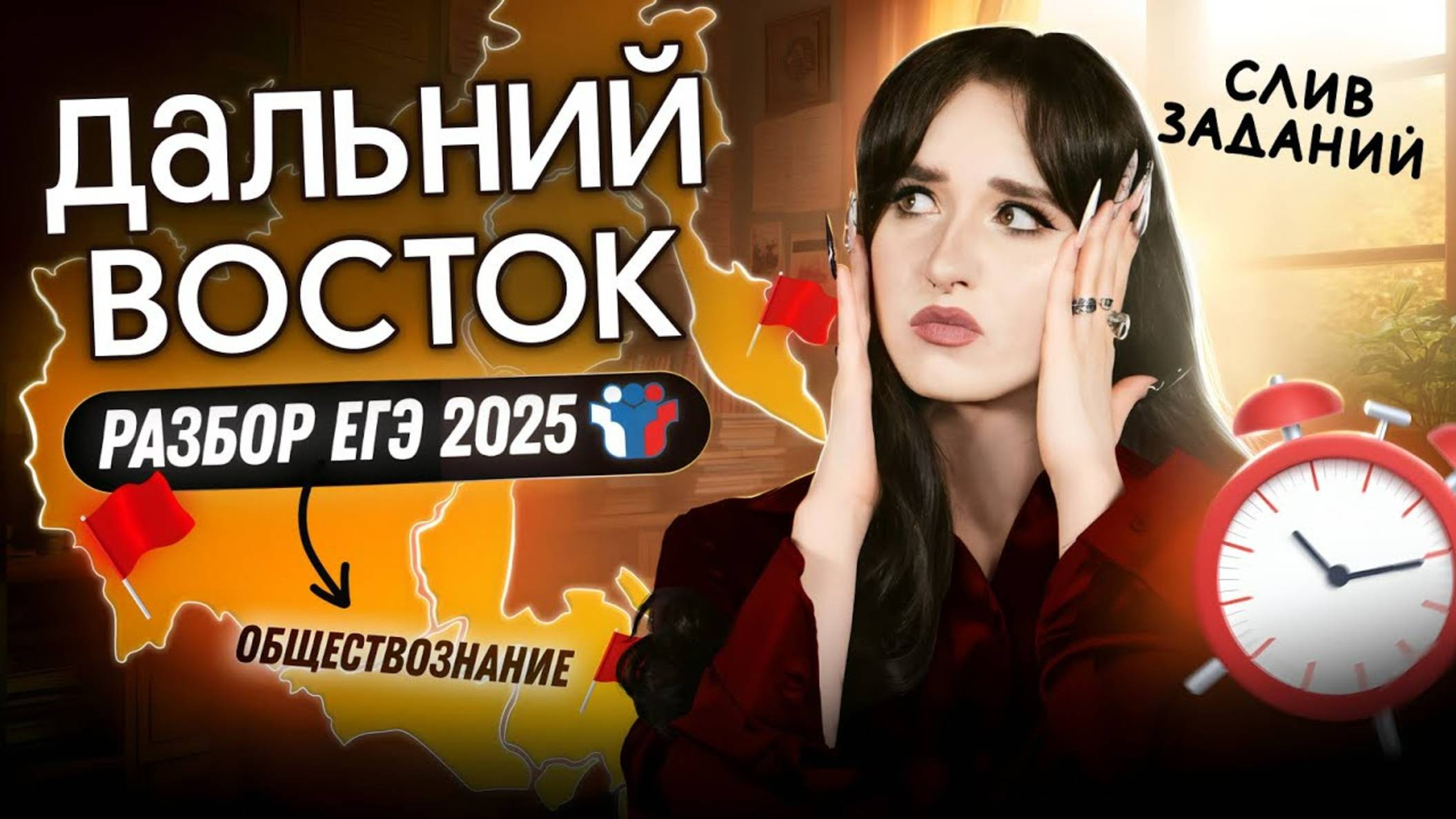 ⚡️Разбор ДАЛЬНЕГО ВОСТОКА ЕГЭ 2025 по обществознанию смотреть онлайн