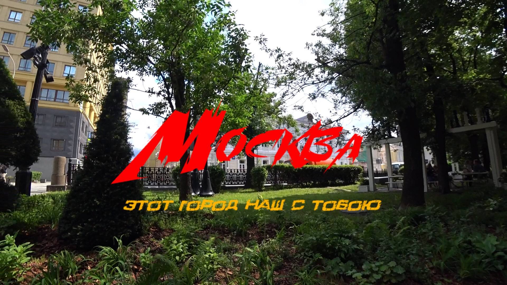 Москва. Этот город наш с тобою смотреть онлайн