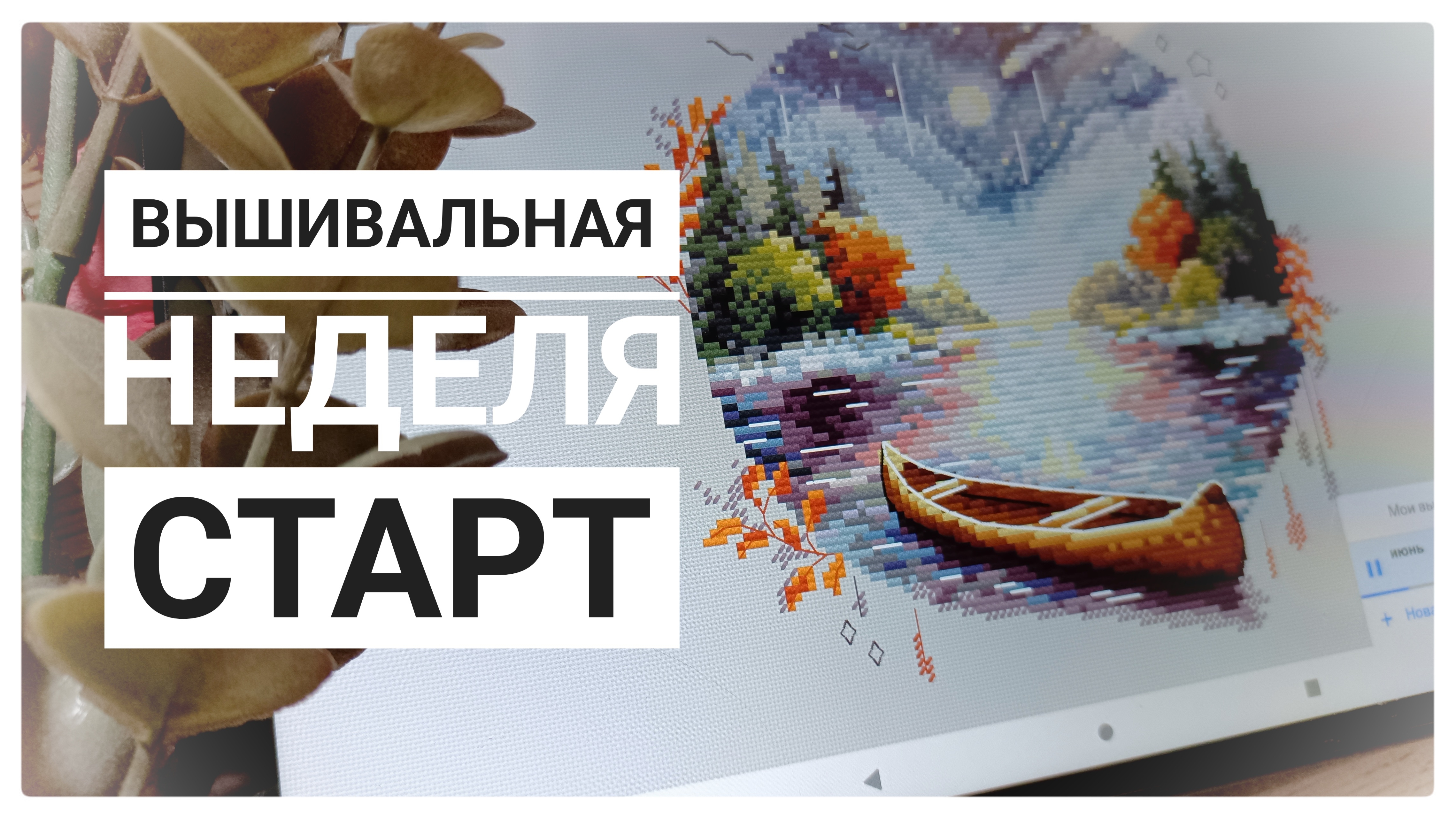 Продвижения за неделю | СТАРТ | Вышивка крестом смотреть онлайн