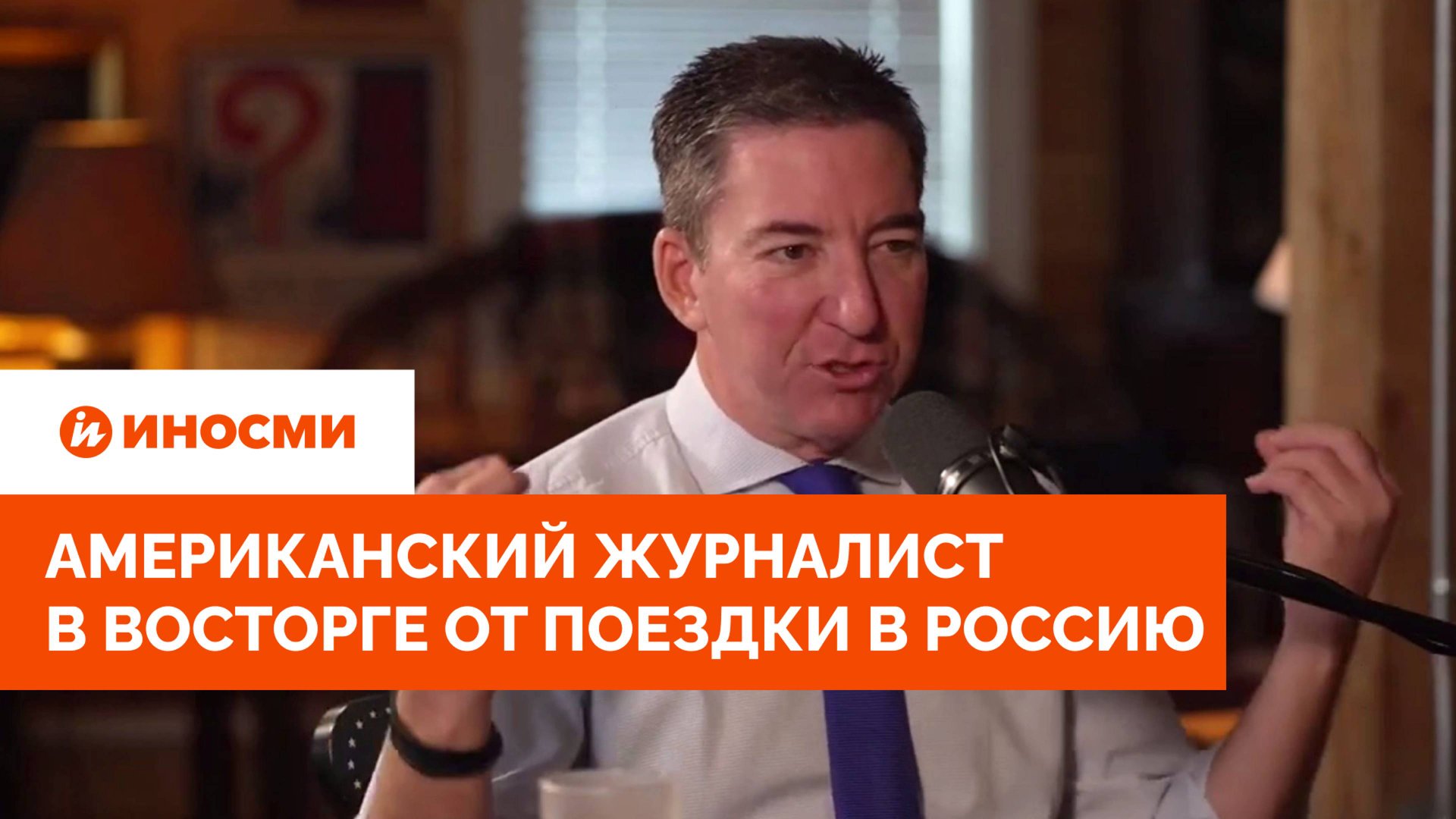 «Величие!» Американский журналист в восторге от поездки в Россию смотреть онлайн