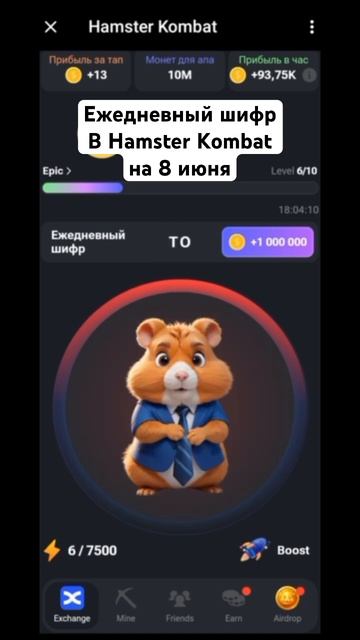 Ежедневный шифр на 8 июня в Hamster Kombat #hamsterkombat #хомстеркомбат #хомяк #крипта смотреть онлайн