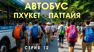 Автобус Пхукет - Паттайя. Это увлекательный был аттракцион... 12 СЕРИЯ
