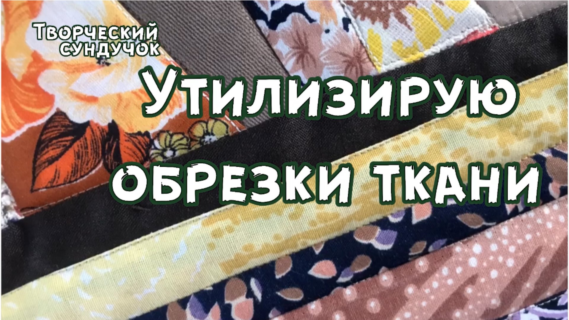 Красивое и полезное изделие из полосок ткани #45 смотреть онлайн