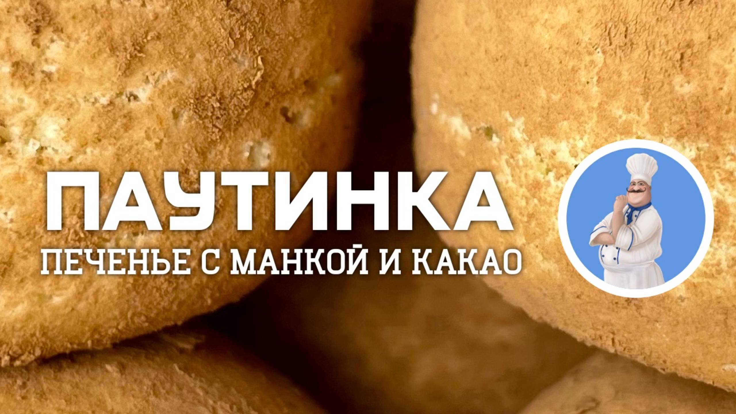 Печенье Паутинка с манкой и какао - рецепт просто выпечки к чаю смотреть онлайн
