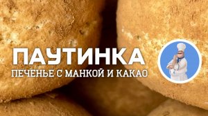 Печенье Паутинка с манкой и какао - рецепт просто выпечки к чаю