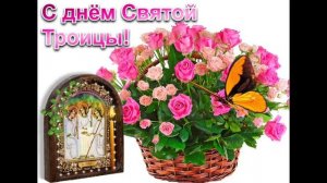 С ДНЁМ СВЯТОЙ ТРОИЦЫ! ПОТРЯСАЮЩЕ КРАСИВОЕ МУЗЫКАЛЬНОЕ ПОЗДРАВЛЕНИЕ.