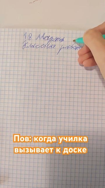 пов: когда училка вызывает к доске смотреть онлайн